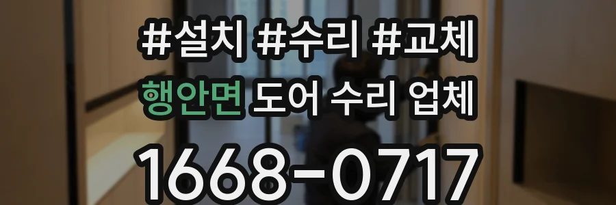 행안면 도어 수리 업체