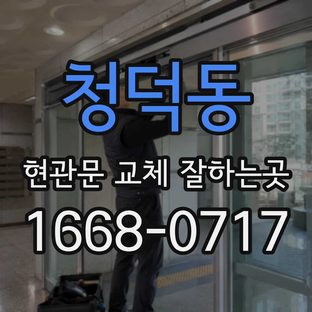 청덕동 현관문 교체 잘하는곳