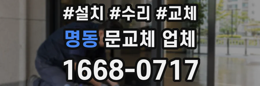 명동 문교체 업체