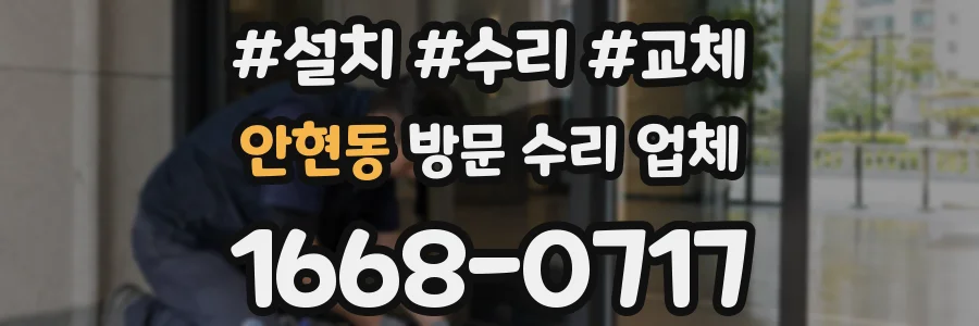 안현동 방문 수리 업체