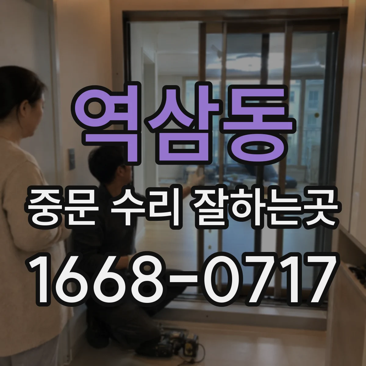 역삼동 중문 수리 잘하는곳