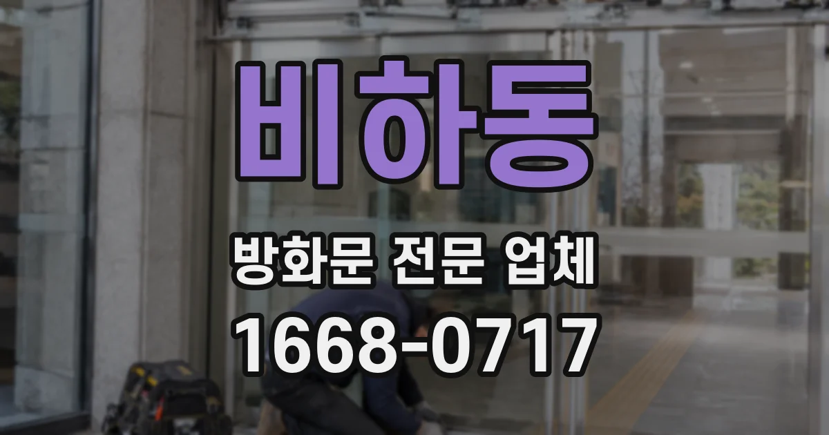 비하동 방화문 전문 업체