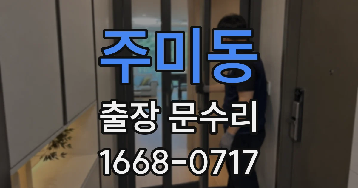 주미동 출장 문수리