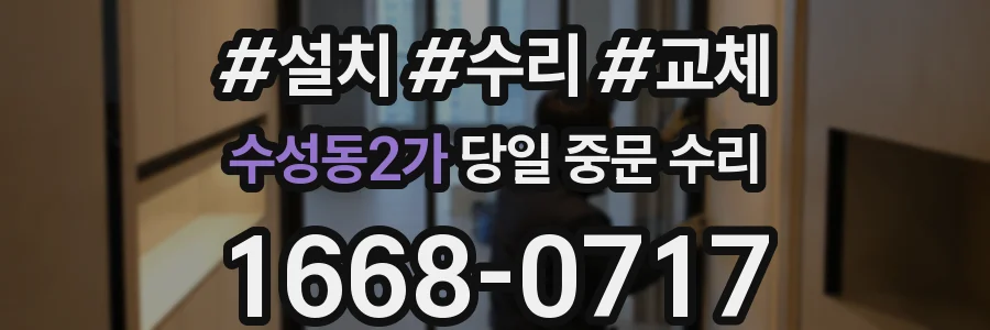 수성동2가 당일 중문 수리