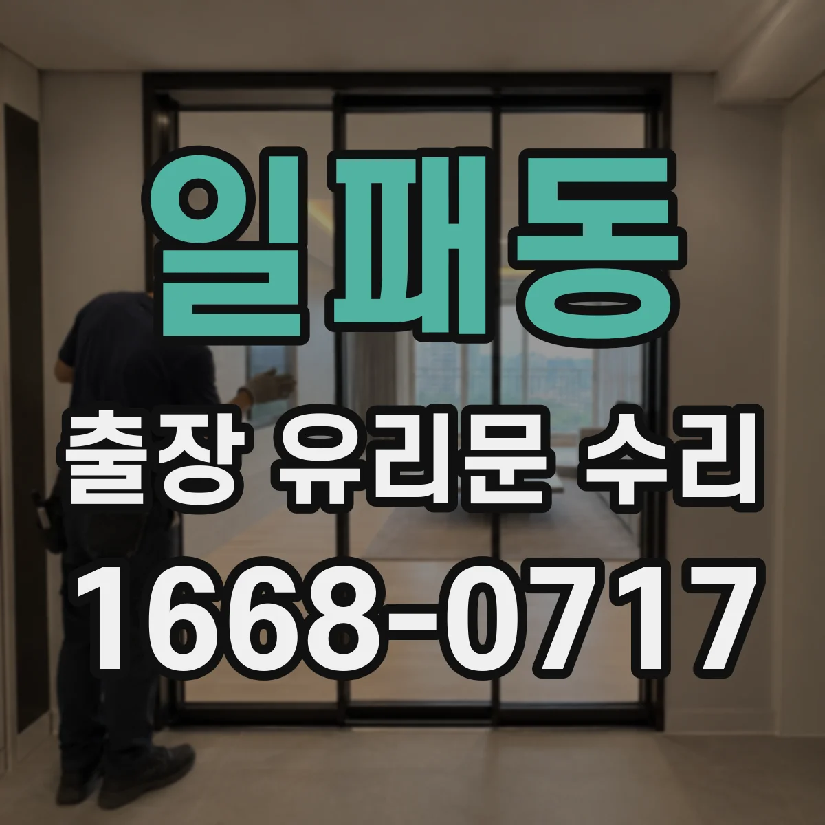 일패동 출장 유리문 수리
