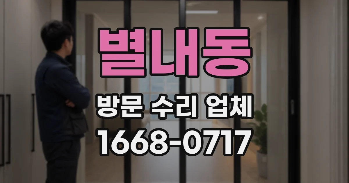 별내동 방문 수리 업체