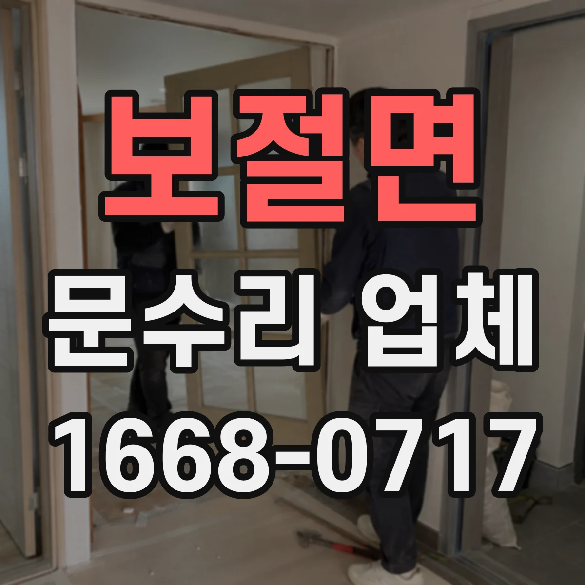 보절면 문수리 업체 경첩에서 삐걱거리는 소리 원인 해결 방법