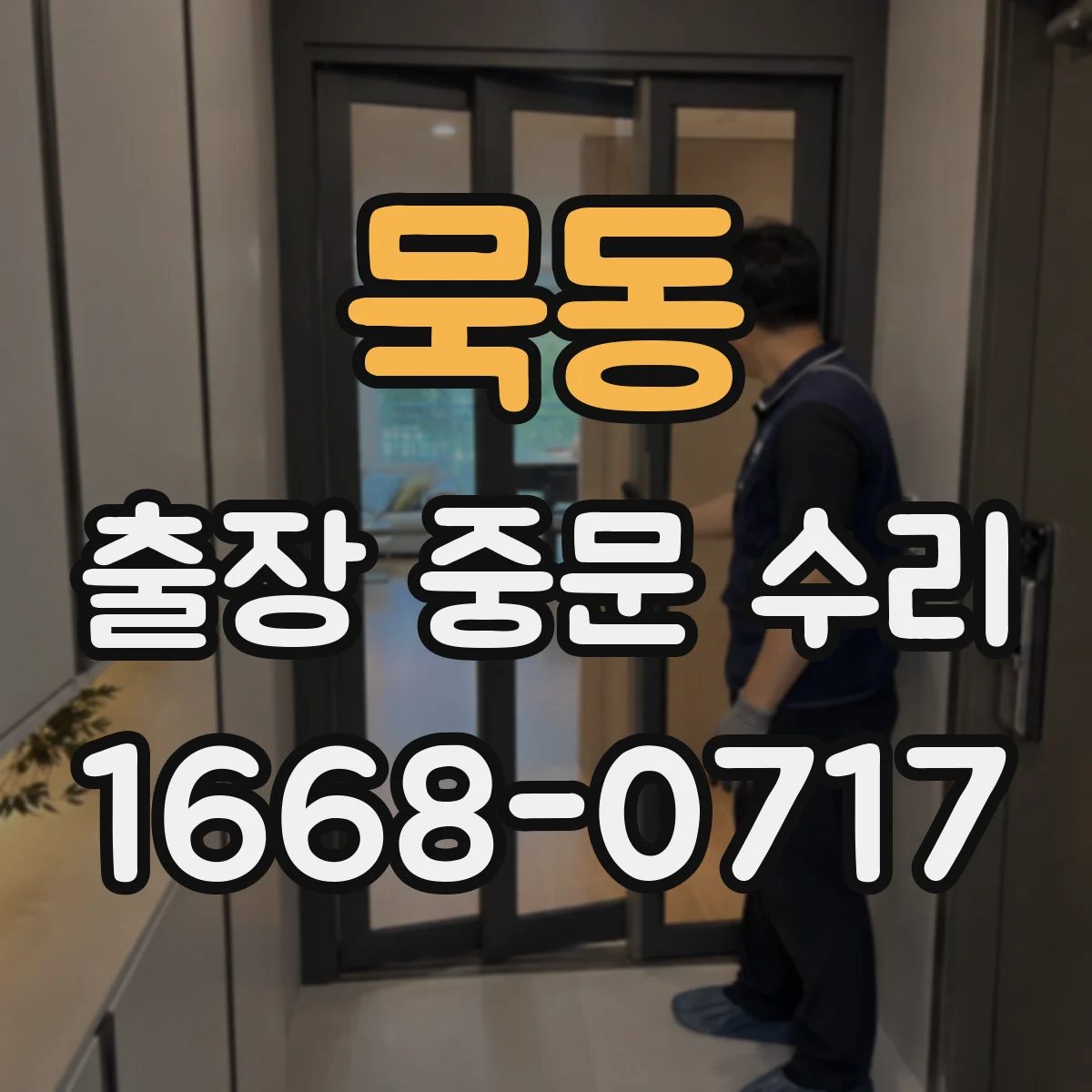 묵동 출장 중문 수리 비용 산출에 필요한 점검 체크