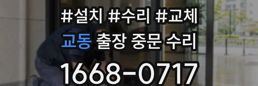 교동 출장 중문 수리