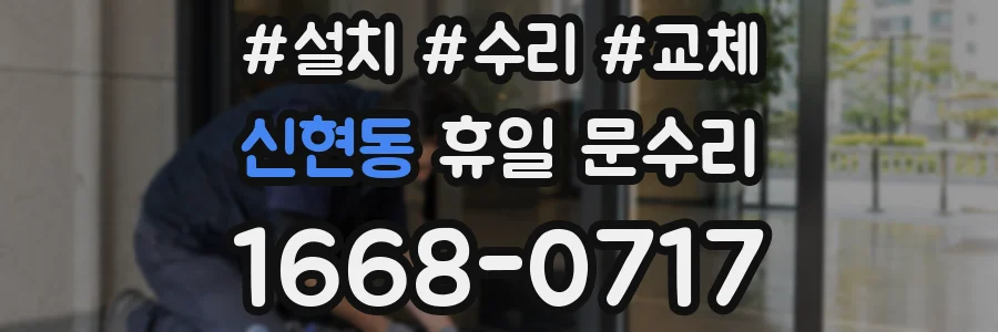신현동 휴일 문수리