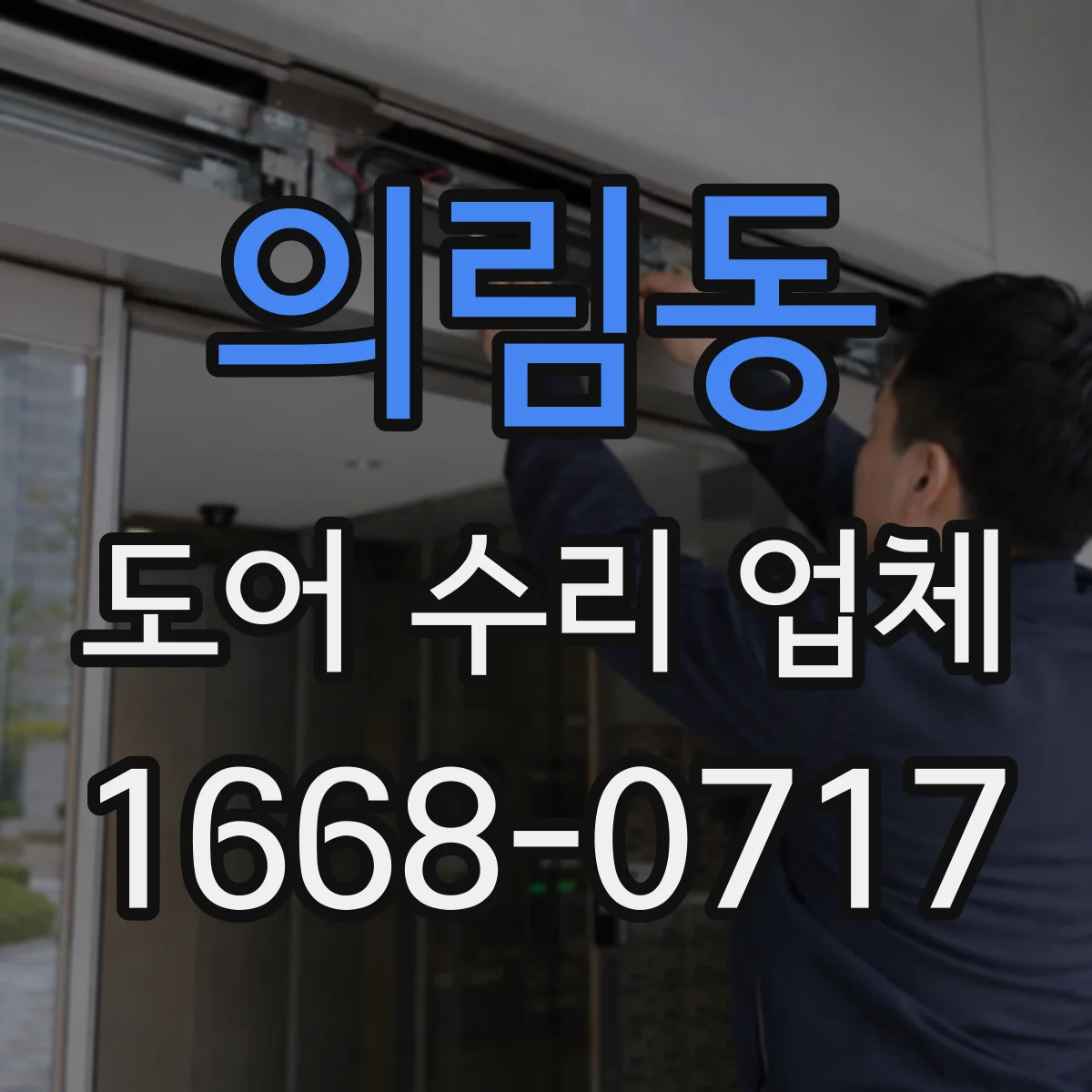 의림동 도어 수리 업체 센서 오류 원인과 초기 복구