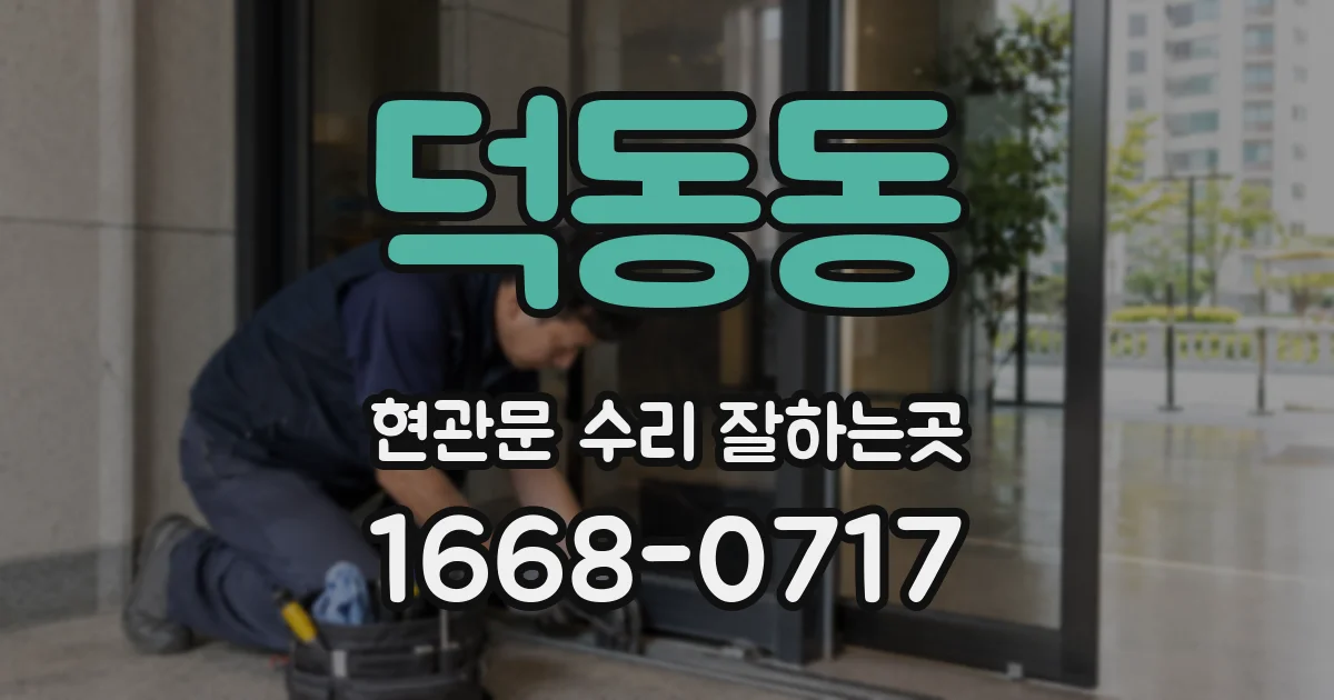 덕동동 현관문 수리 잘하는곳
