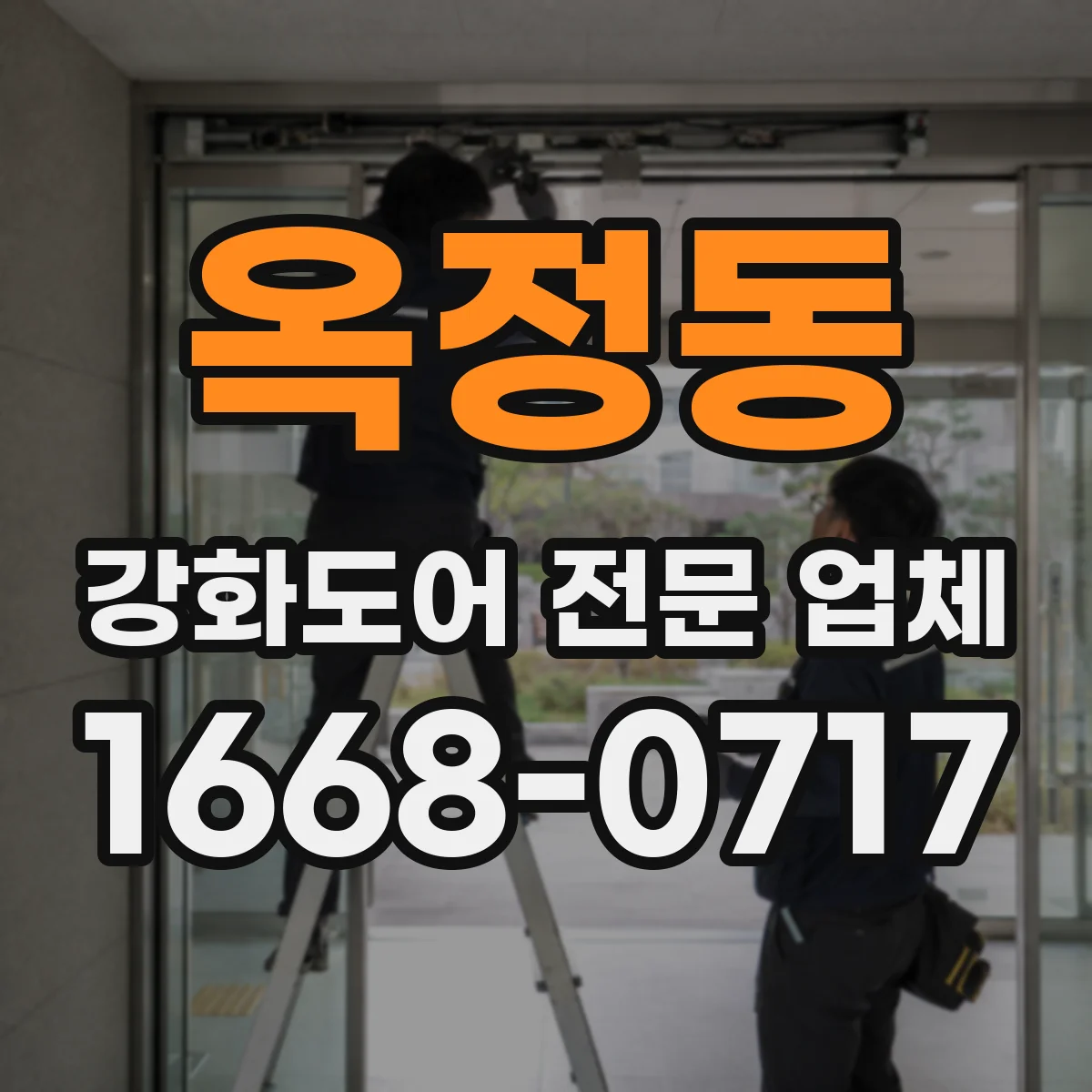 옥정동 강화도어 전문 업체