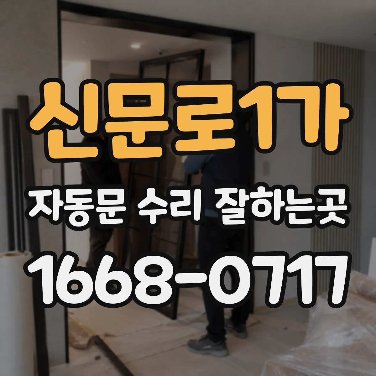 신문로1가 자동문 수리 잘하는곳 반복되는 리모컨 반응 불량의 원인 살펴보기