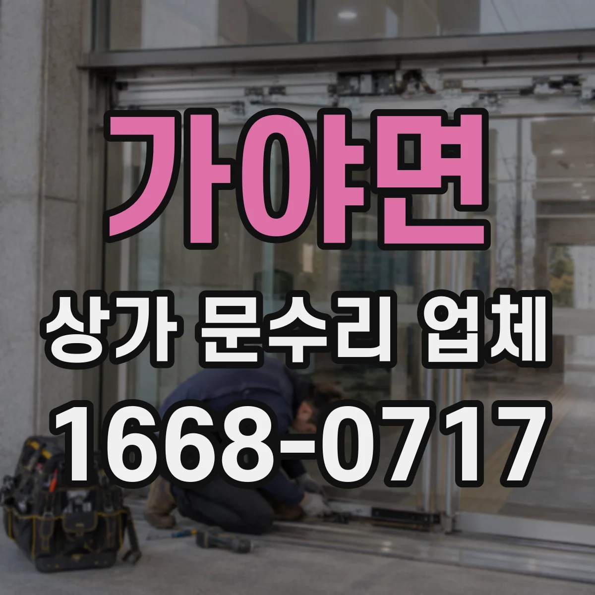 가야면 상가 문수리 업체