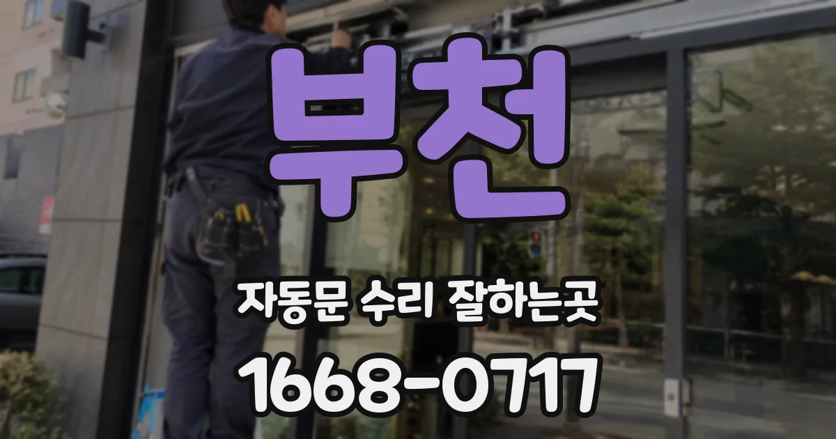 부천 자동문 수리 잘하는곳