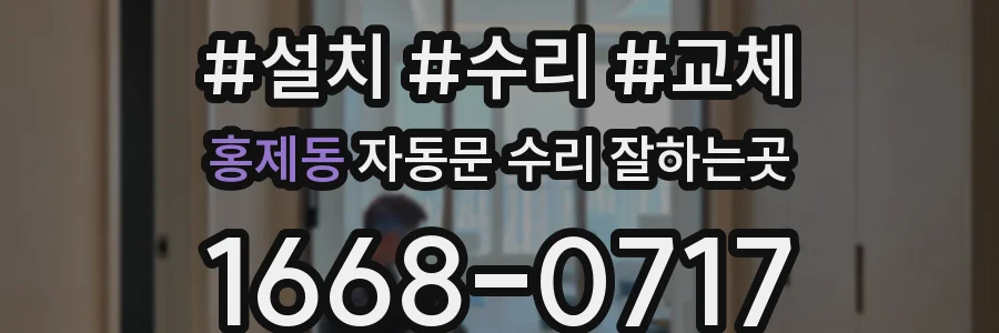 홍제동 자동문 수리 잘하는곳