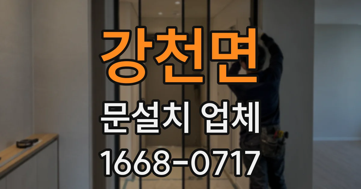 강천면 문설치 업체