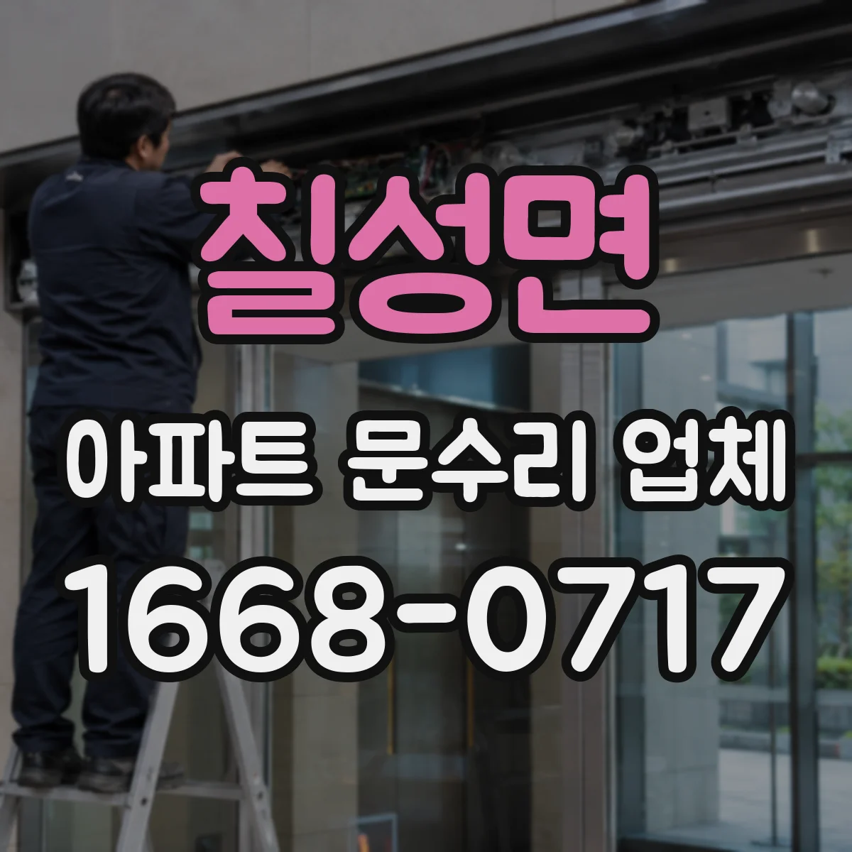 칠성면 아파트 문수리 업체