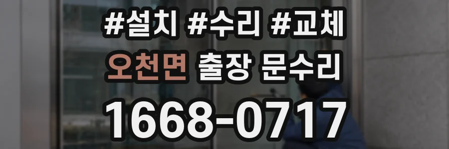 오천면 출장 문수리