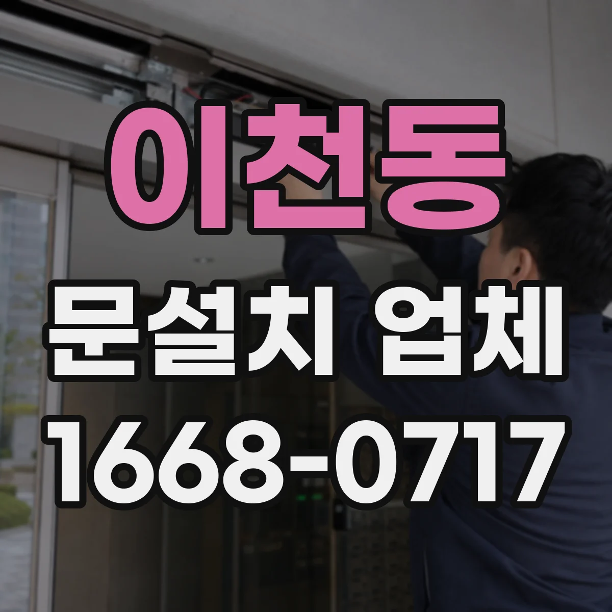 이천동 문설치 업체