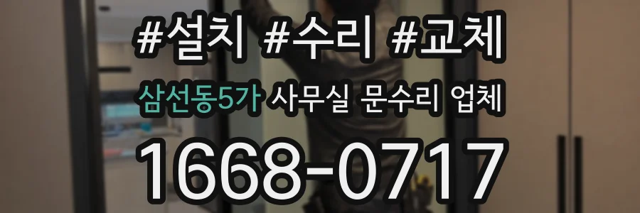 삼선동5가 사무실 문수리 업체