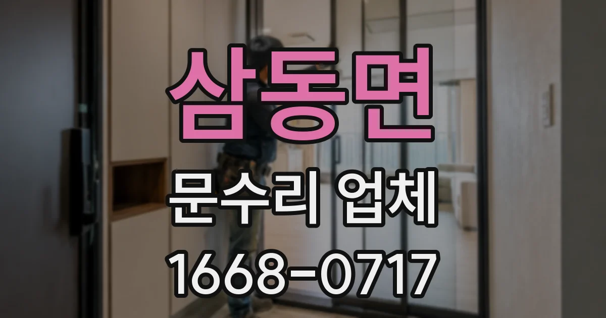 삼동면 문수리 업체