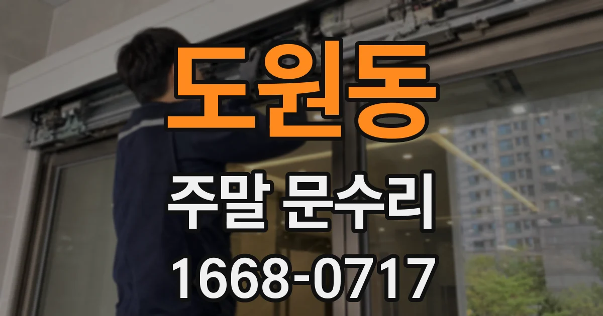 도원동 주말 문수리