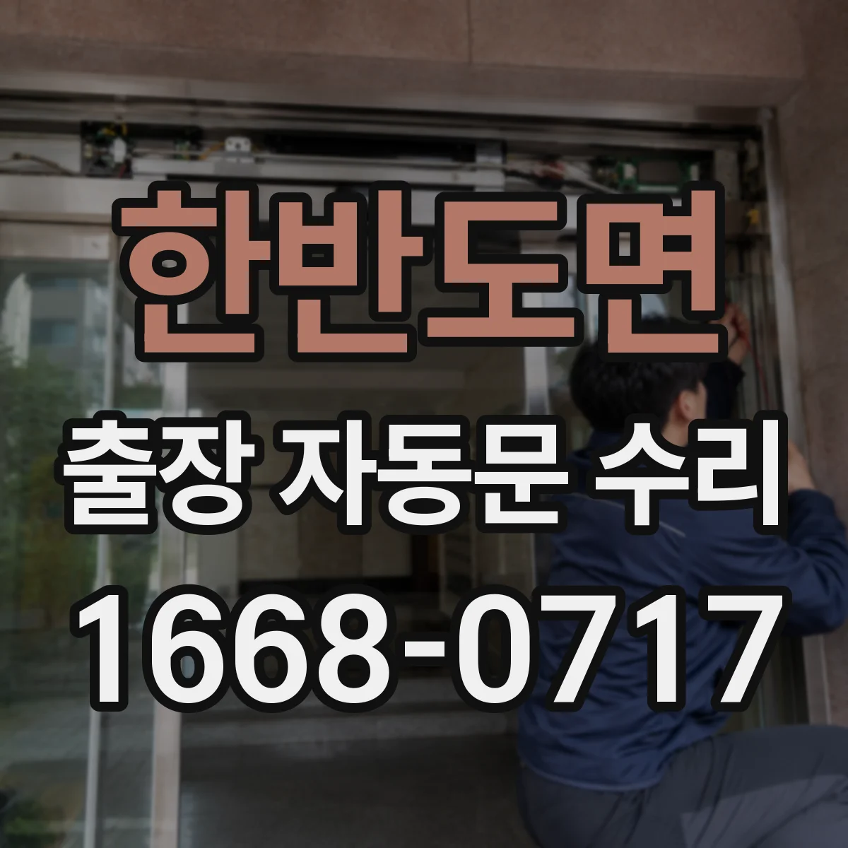 한반도면 출장 자동문 수리