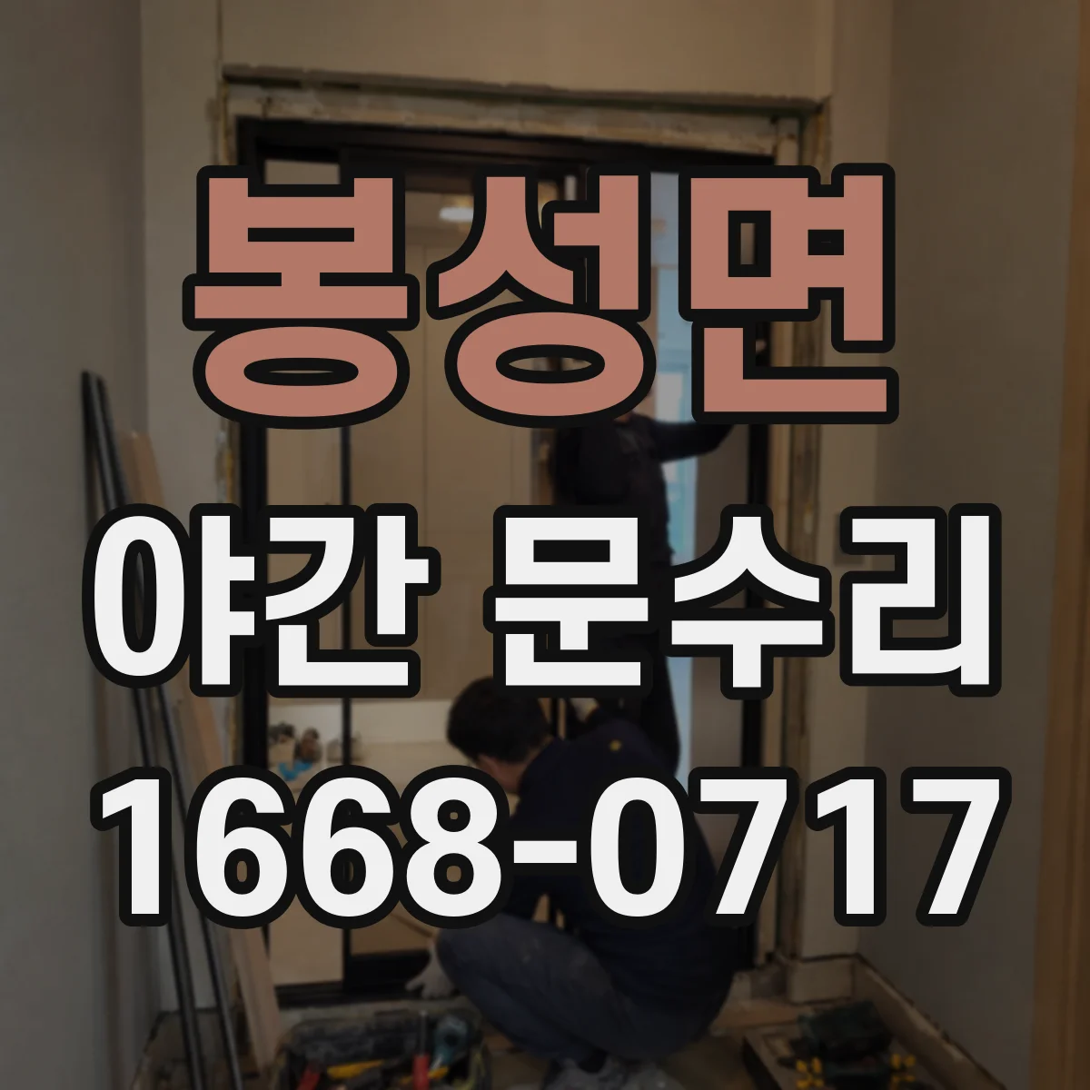 봉성면 야간 문수리