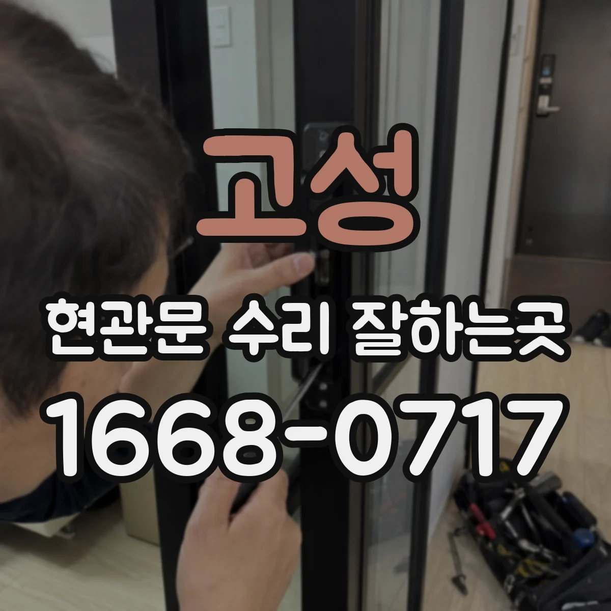 고성 현관문 수리 잘하는곳 문틀 변형인지 부속품 문제인지 구분하는 법