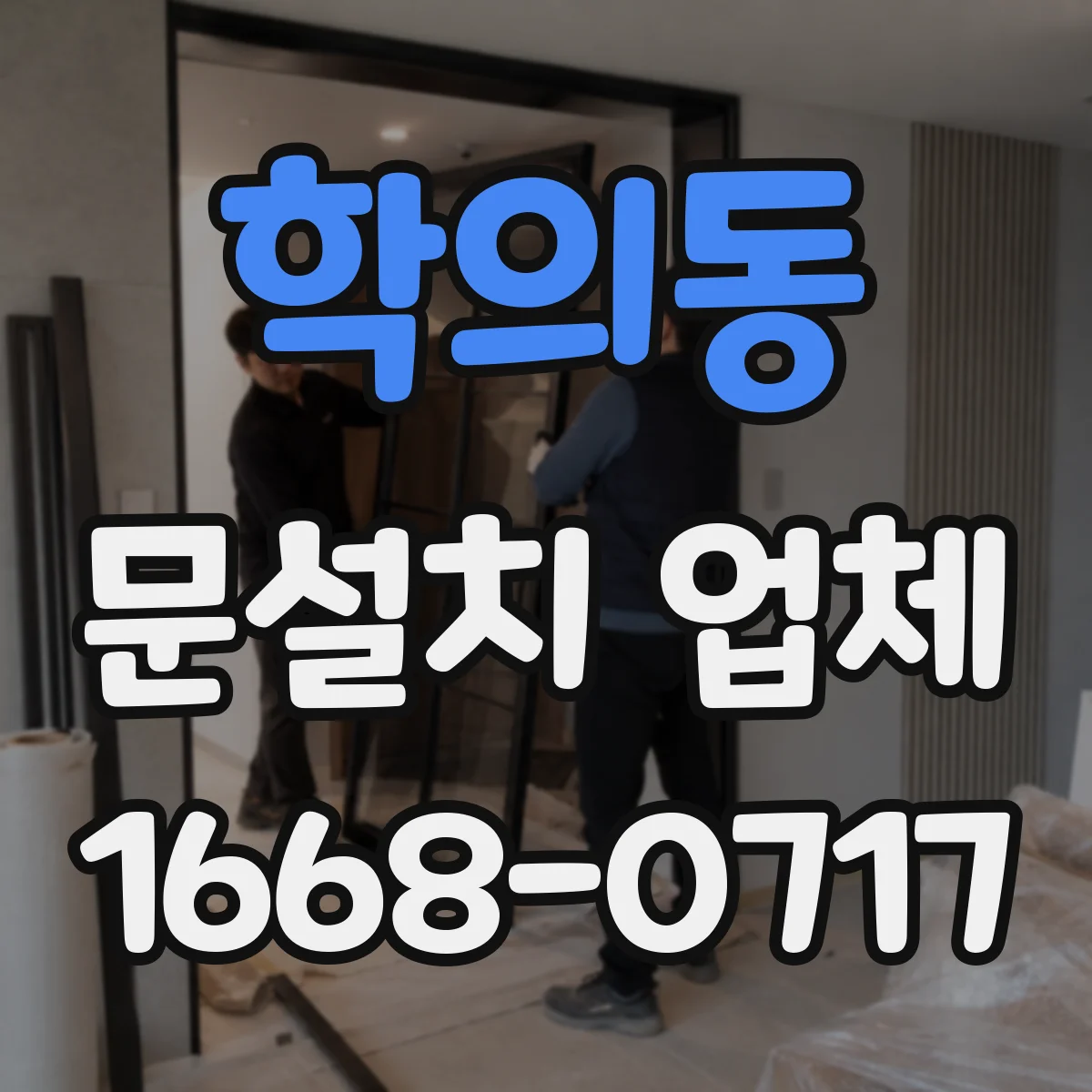 학의동 문설치 업체