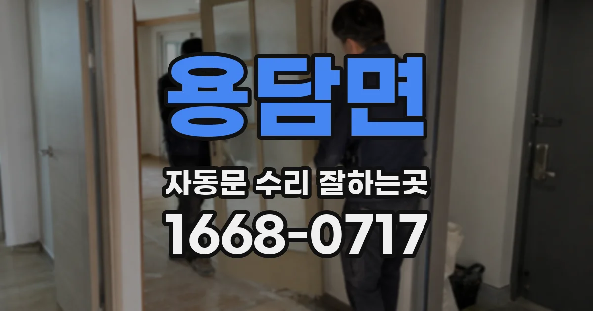 용담면 자동문 수리 잘하는곳