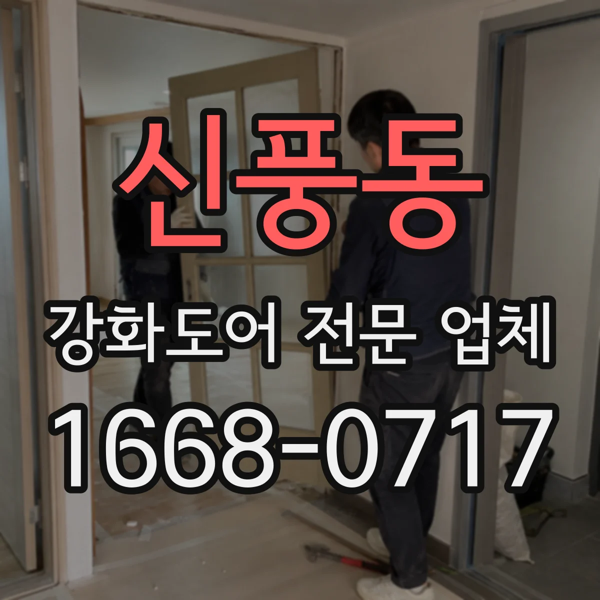 신풍동 강화도어 전문 업체