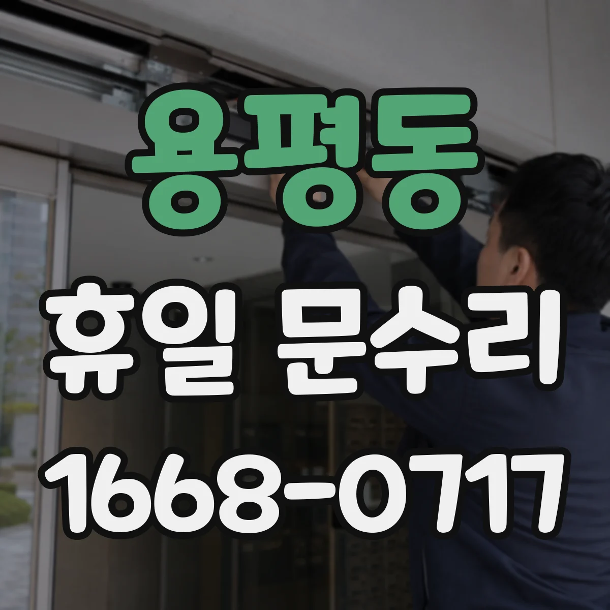 용평동 휴일 문수리