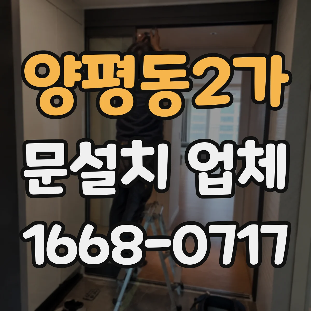 양평동2가 문설치 업체