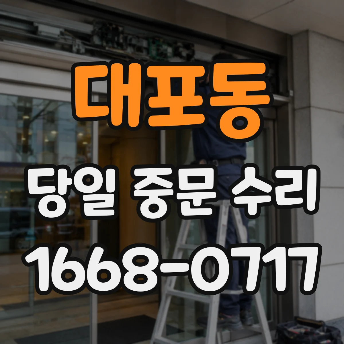 대포동 당일 중문 수리