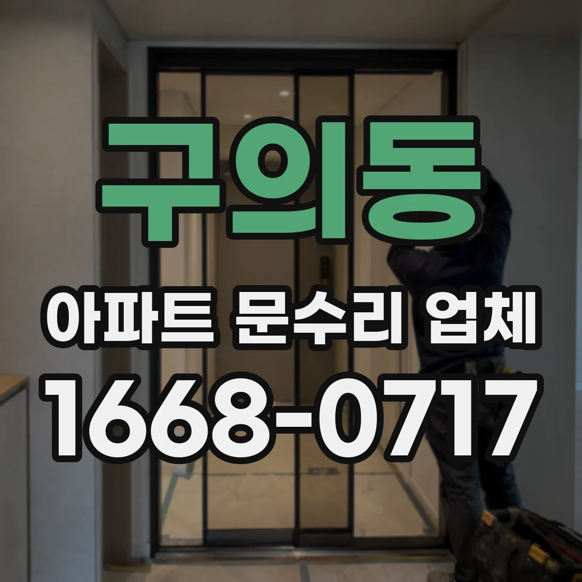 구의동 아파트 문수리 업체
