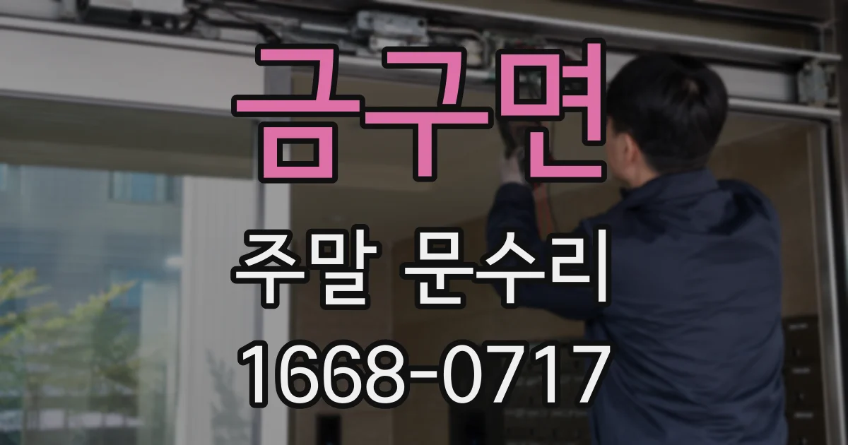 금구면 주말 문수리