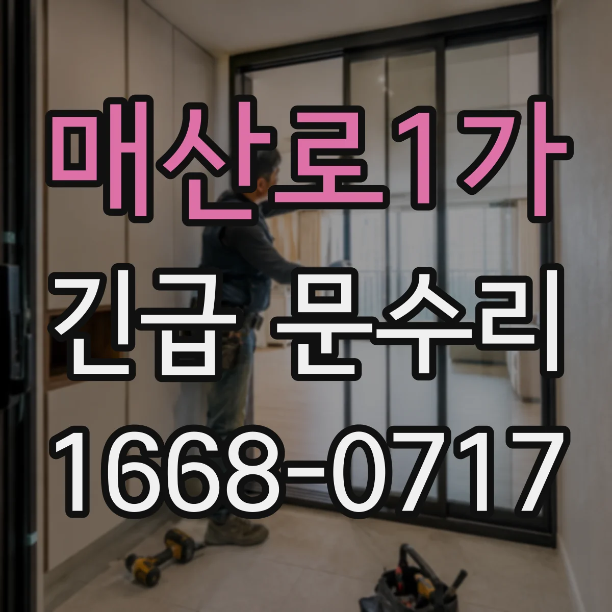 매산로1가 긴급 문수리