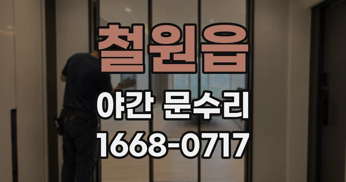 철원읍 야간 문수리