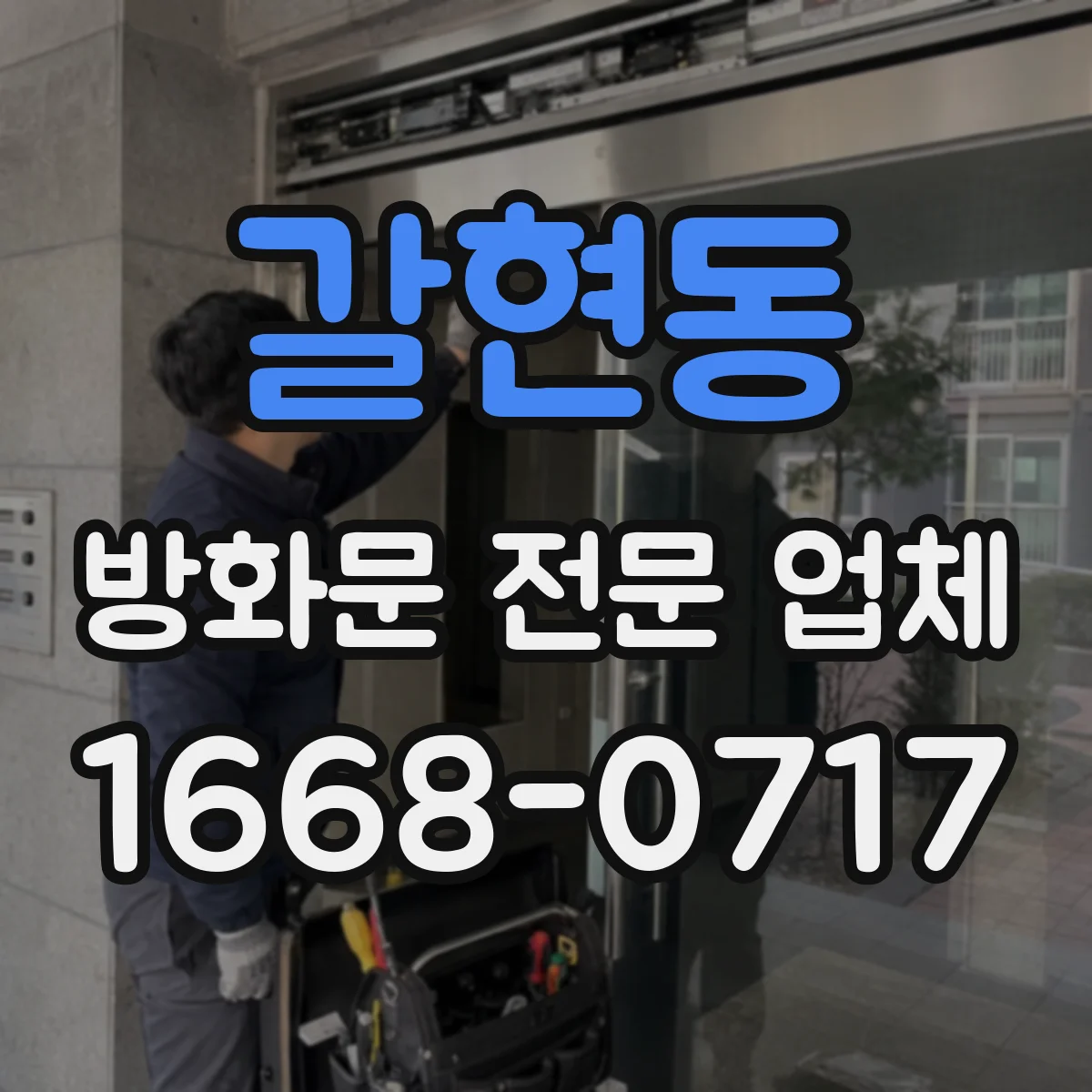 갈현동 방화문 전문 업체