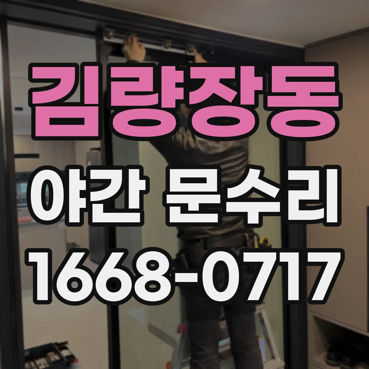 김량장동 야간 문수리
