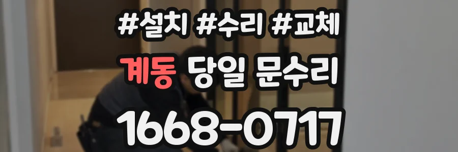 계동 당일 문수리