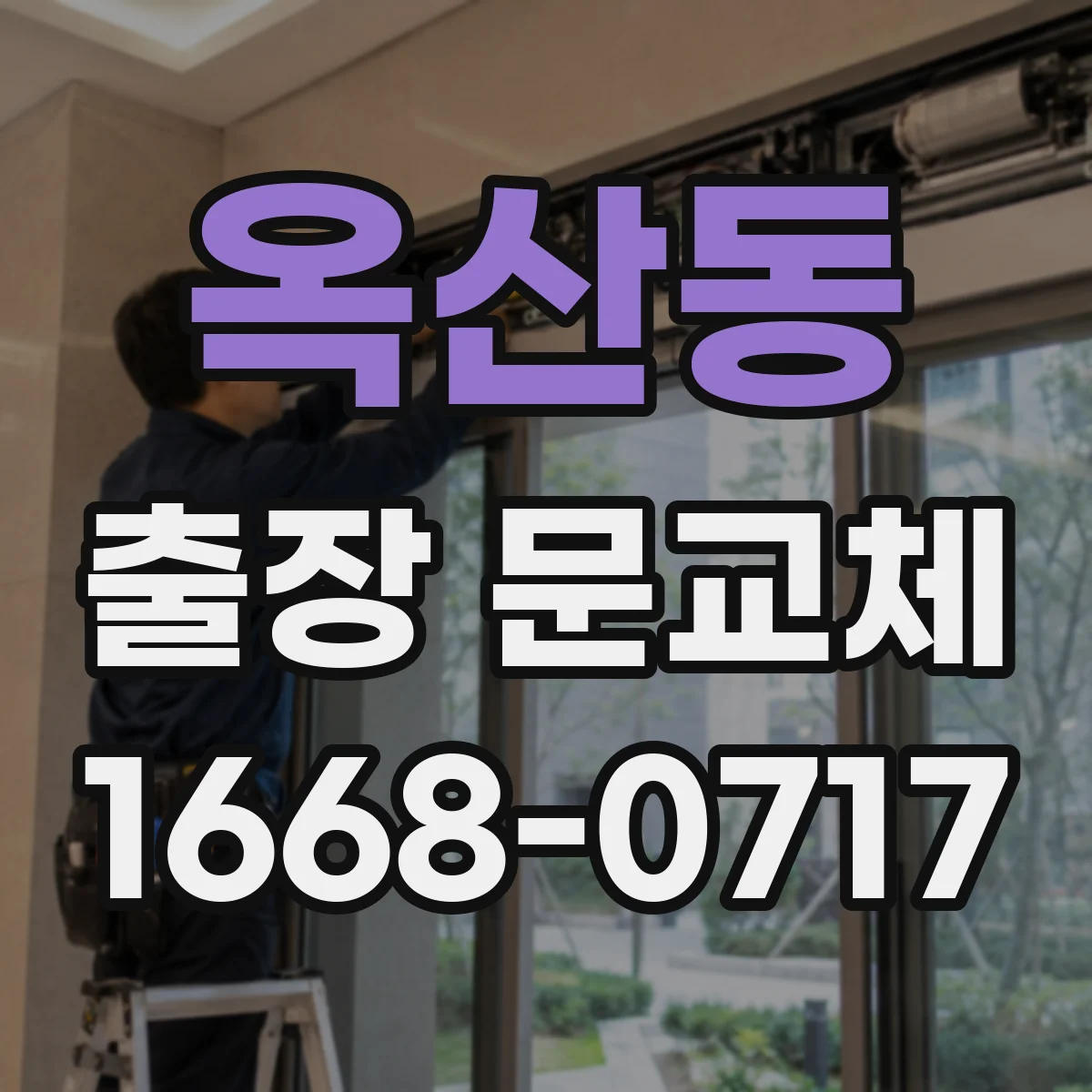 옥산동 출장 문교체