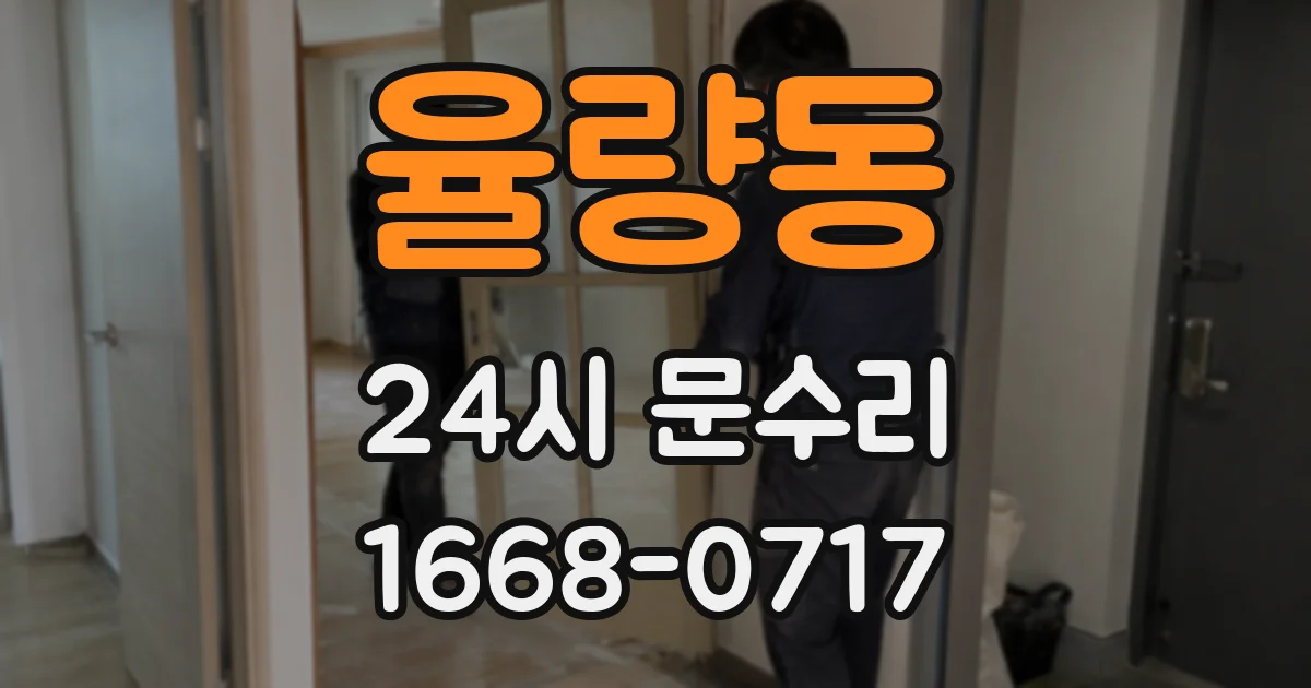 율량동 24시 문수리