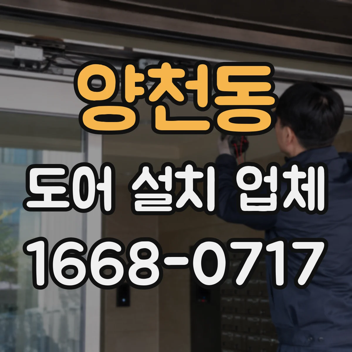 양천동 도어 설치 업체 기밀 유지 관점에서 본 방풍·단열 도어 설치 기준
