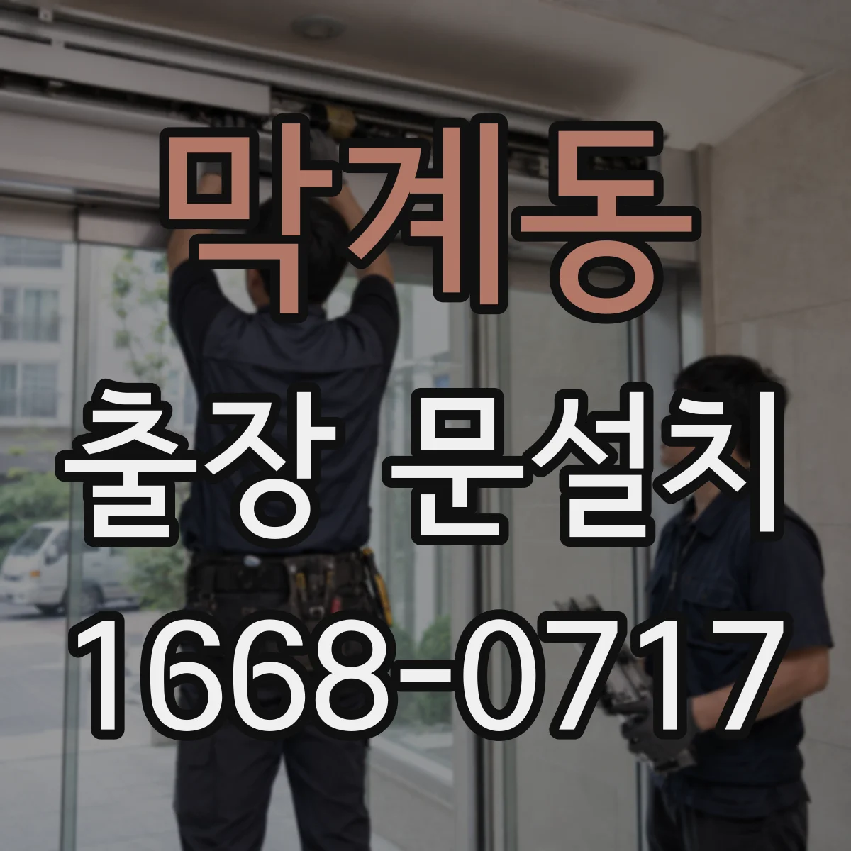 막계동 출장 문설치