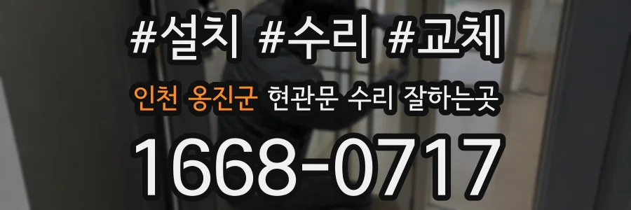 인천 옹진군 현관문 수리 잘하는곳