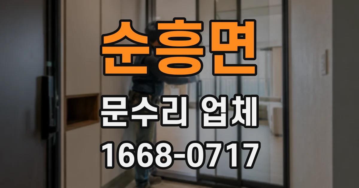 순흥면 문수리 업체